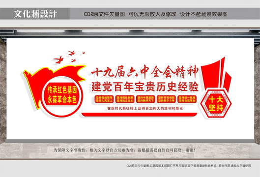 十九屆六中全會精神