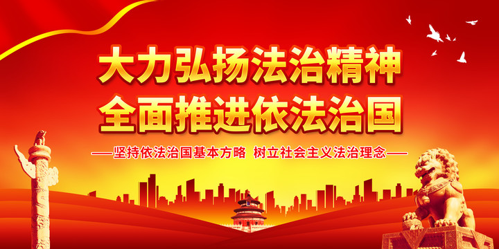 大力弘揚(yáng)法治精神