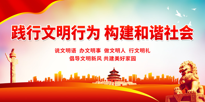 踐行文明行為構(gòu)建和諧社會(huì)