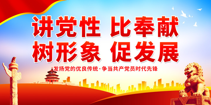 講黨性比奉獻(xiàn)樹(shù)形象促發(fā)展
