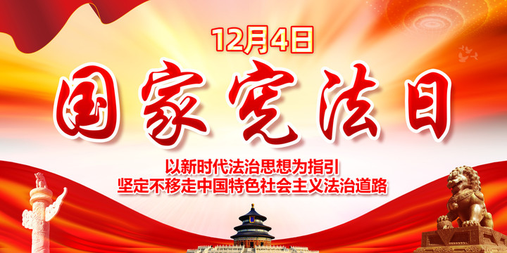 2021年國家憲法日