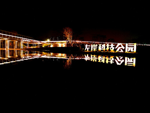 公明左岸科技公园夜景灯光