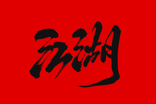 江湖