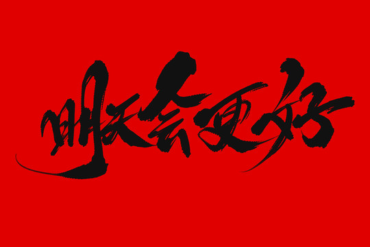 明天會更好