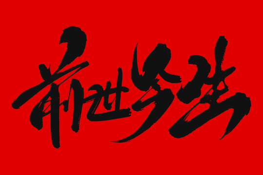 前世今生