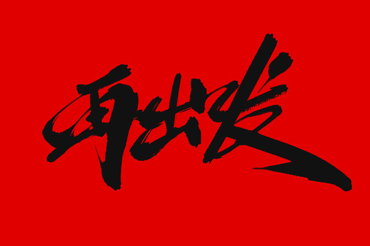 再出發