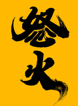 怒火