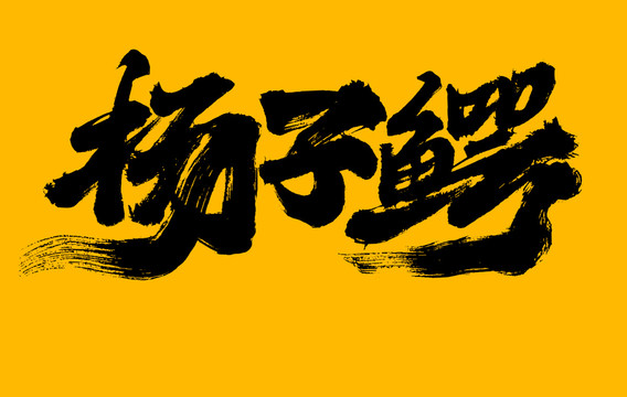 揚(yáng)子鱷