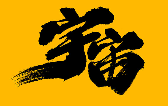 宇宙