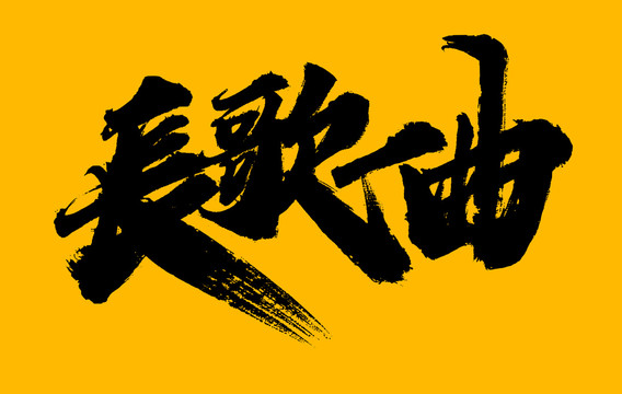 長歌一曲