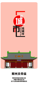 運城