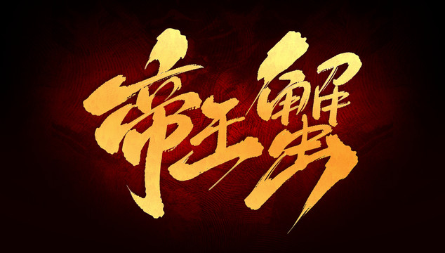 帝王蟹