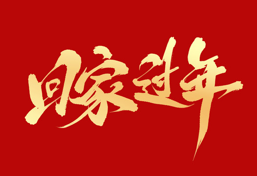 回家過年