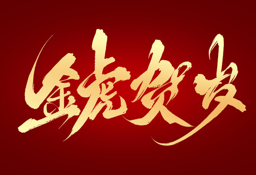 金虎賀歲