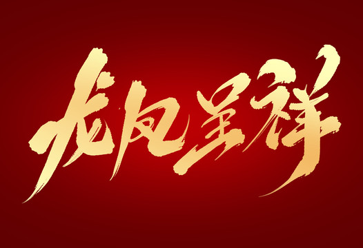 龍鳳呈祥