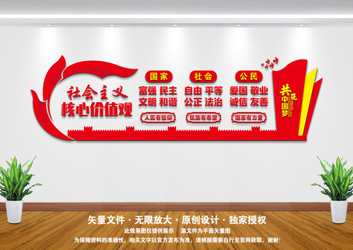 社會主義核心價值觀