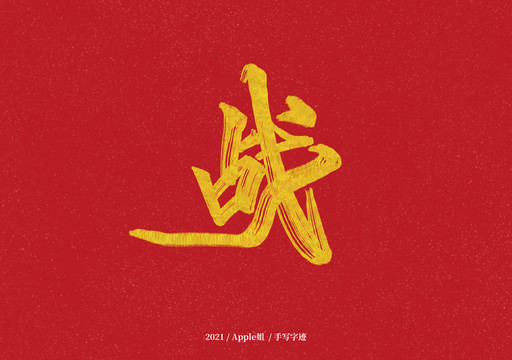 戰(zhàn)