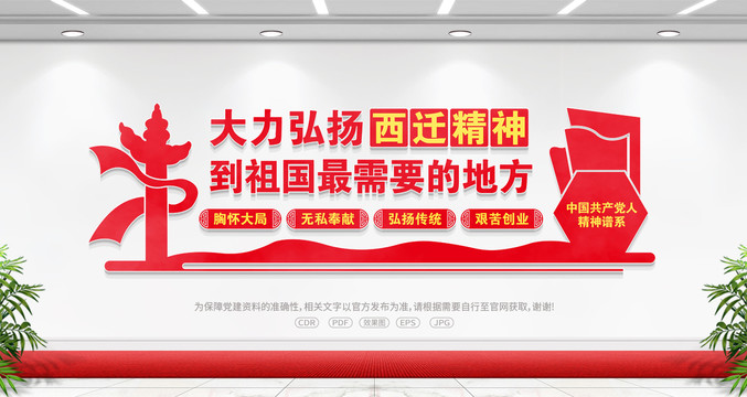西遷精神