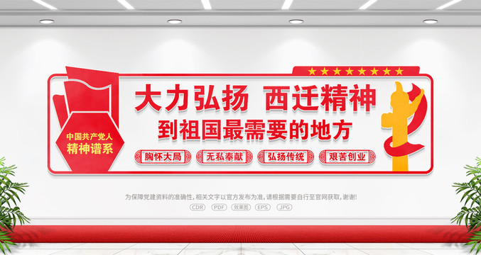 西遷精神