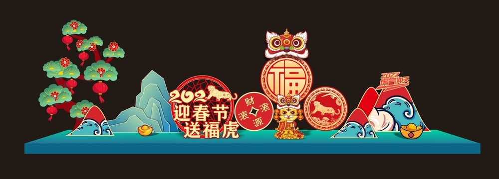 虎年美陳