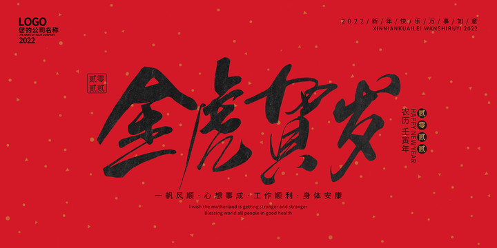 金虎賀歲
