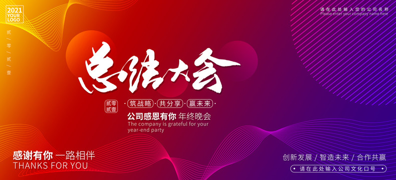 總結(jié)大會(huì)