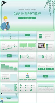五一劳动节总结计划PPT模板