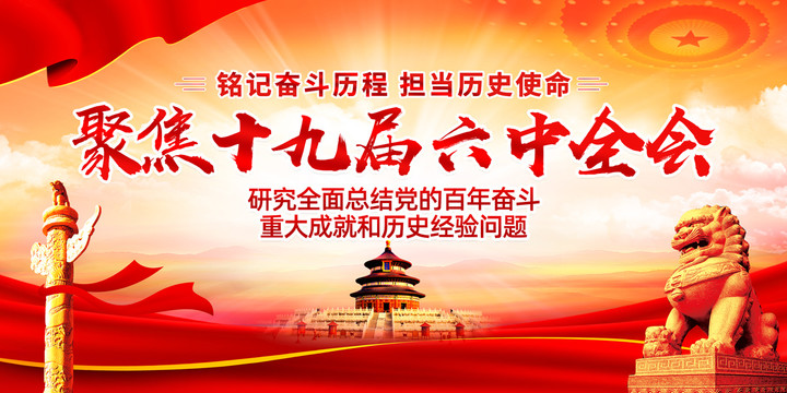 六中全會(huì)