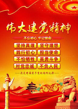 偉大建黨精神