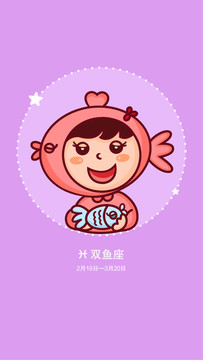 雙魚座