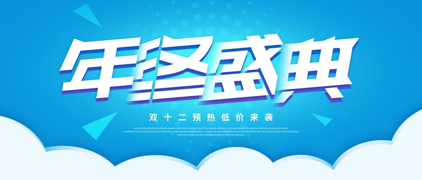 年終盛典