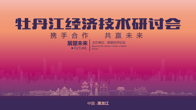 牡丹江經(jīng)濟(jì)研討會(huì)