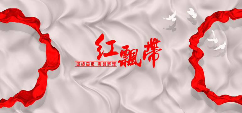 紅飄帶背景