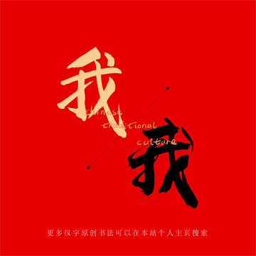 我