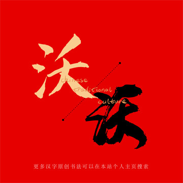 沃