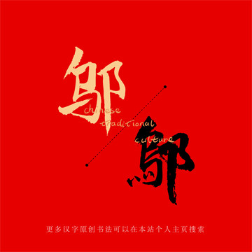 鄔