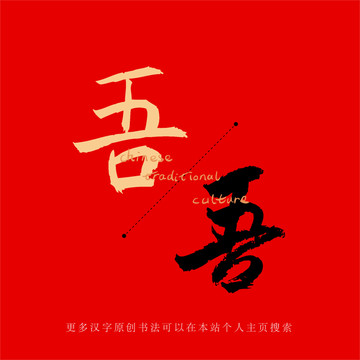 吾