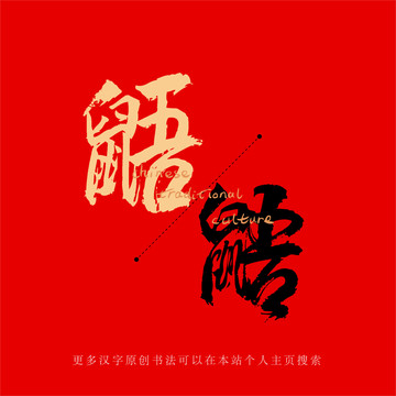 鼯