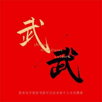 武