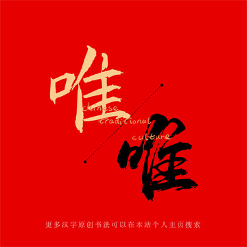 唯