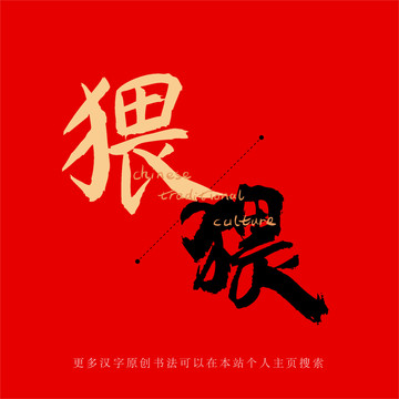 猥
