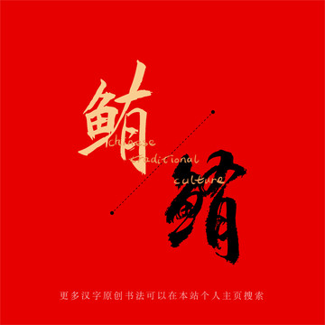 鮪