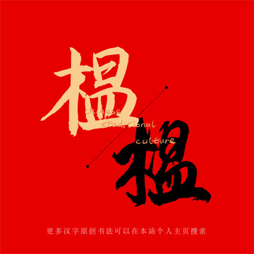 榅