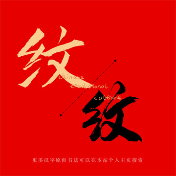 紋