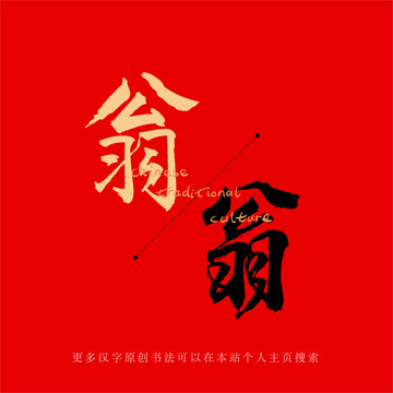 翁