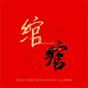 綰