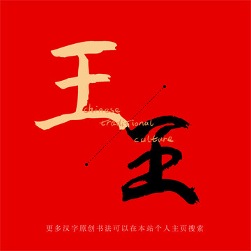 王