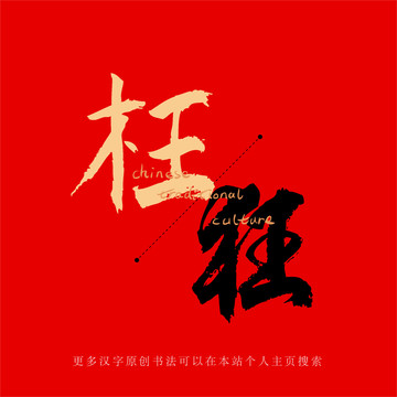 枉