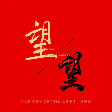 望