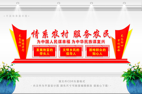 情系農(nóng)村服務(wù)農(nóng)民文化墻